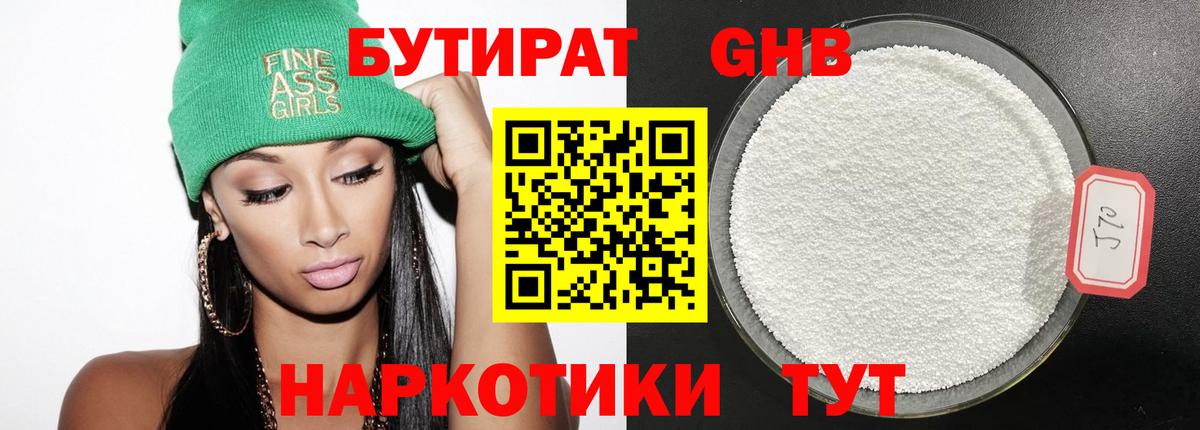 БУТИРАТ 99% Калининград