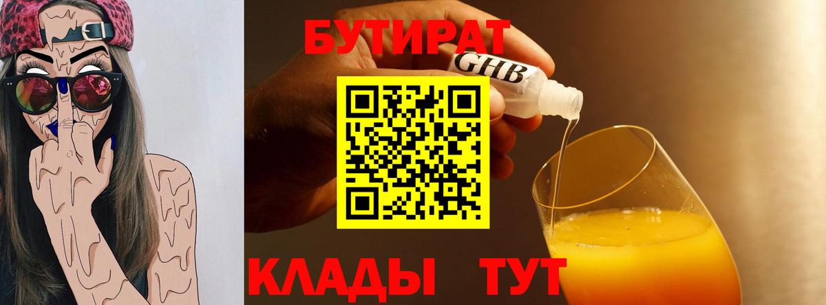 Бутират 99% Калининград