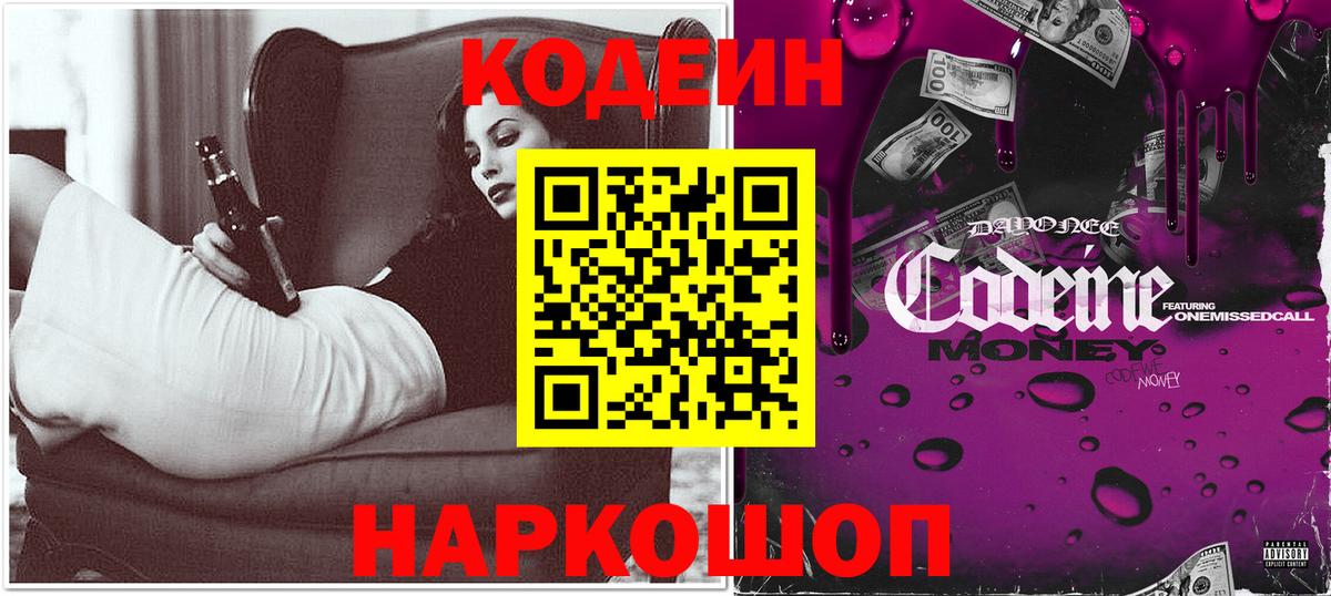 Codein напиток Lean (лин) Калининград